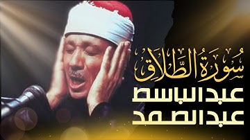 استمع الآن بدون إعلانات 🚫   تلاوة مرتلة لسورة الطلاق بصوت عبدالباسط عبدالصمد