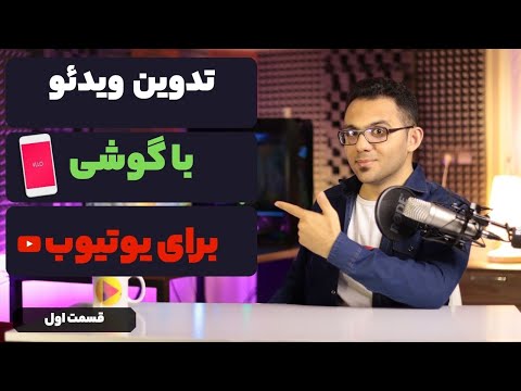 تصویری: نحوه ویرایش عکس ، کاهش وزن و آرایش: 6 وبلاگ برتر YouTube برای دختران