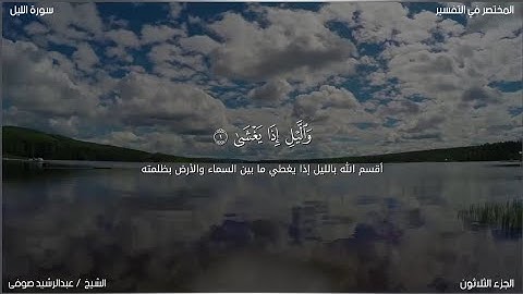 سورة الليل | عبد الرشيد صوفي | حفص عن عاصم
