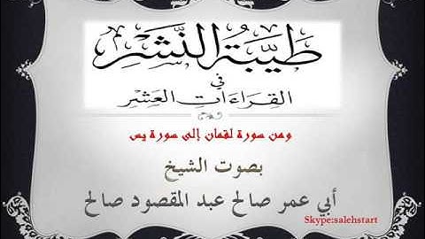 051 - طيبة النشر -  ومن سورة لقمان إلى سورة يس