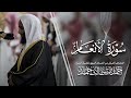 سورة الأنعام المصحف المرت ل من المسجد النبوي للشيخ أحمد بن طالب Surat Al An Am Ahmad Bin Taleb