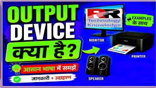 🚀 Output Device Kise Kehte Hain? Examples Ke Sath।