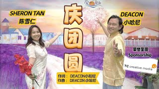 Download Lagu 庆团圆 (feat. Sheron Tan) Download Lagu 庆团圆 (feat. Sheron Tan)