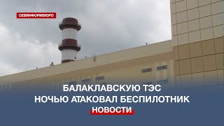 Балаклавскую ТЭС ночью атаковал беспилотник – Развожаев