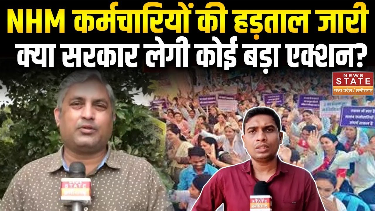 CG NHM Workers Strike: NHM कर्मचारियों की हड़ताल जारी, क्या सरकार लेगी कोई बड़ा Action? | Breaking