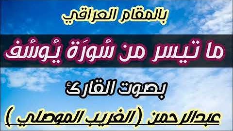 بالمقام العراقي | ما تيسر من سورة يوسف | لقد كان في يوسف واخوته ايات للسائلين | بصوت الغريب الموصلي