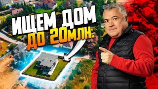 Обзор домов на Новой риге до 20 млн. \\ Какую загородную недвижимость можно приобрести в 2023 году?