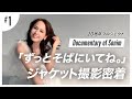 【ソニン】20周年記念CD「ずっとそばにいてね。」ジャケット撮影密着!!