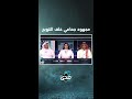 هند بومشمر بصمة جماعية في الاتحاد ومجهود جبار خلف التتويج