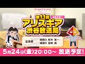 ＃ありほー　第11回 「アリスギア渋谷放送局」【アリス・ギア・アイギス】