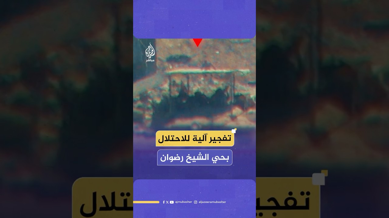 سـ ـرايا القدس تنشر صورا لتفجير عبوة في آلية عسكرية خلال توغلها في حي الشيخ رضوان بمدينة غـ ـزة