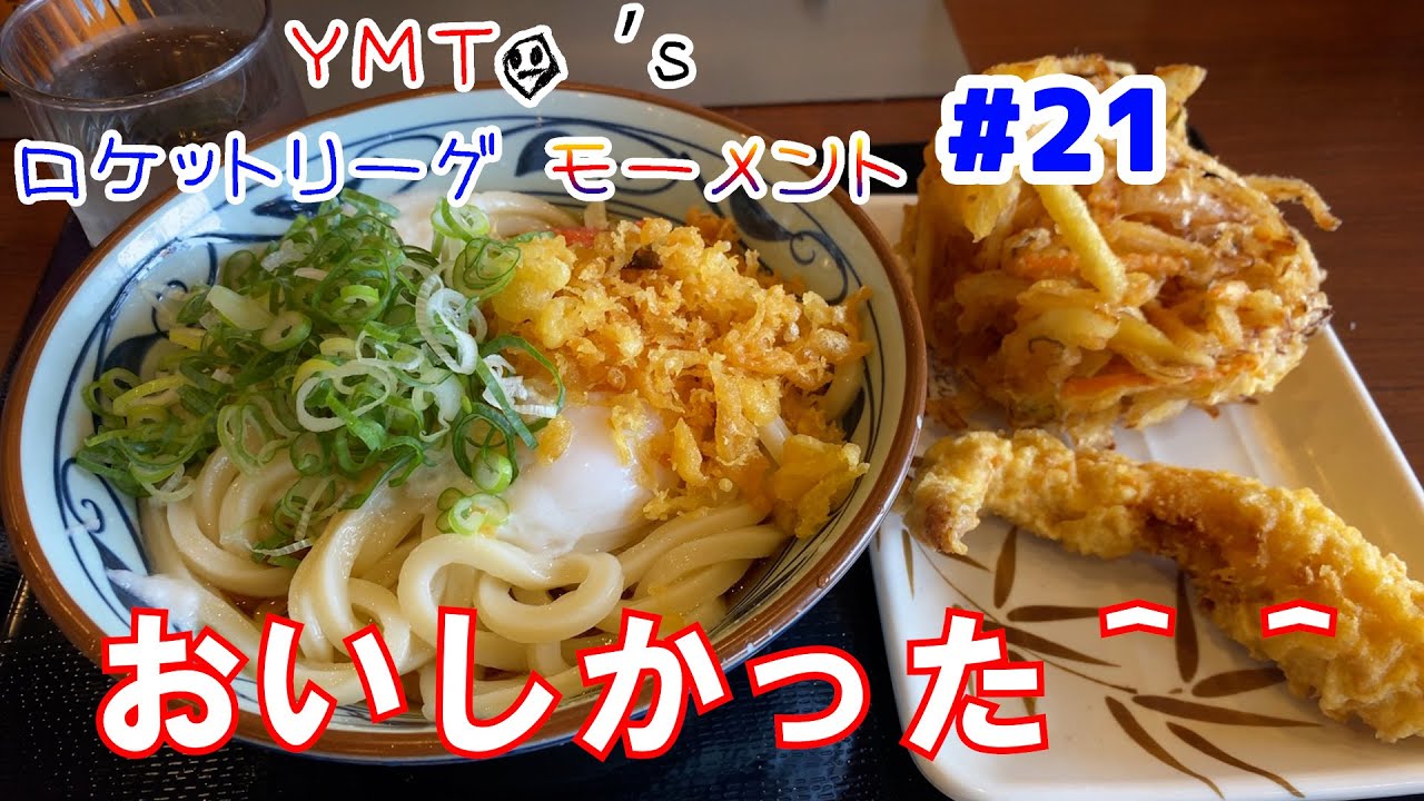 うどん食べたすぎて爆速でゴール決める男　  | YMTO's ロケットリーグ モーメント#21【Rocket League】