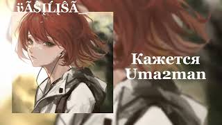 Кажется - Uma2man (speed up)