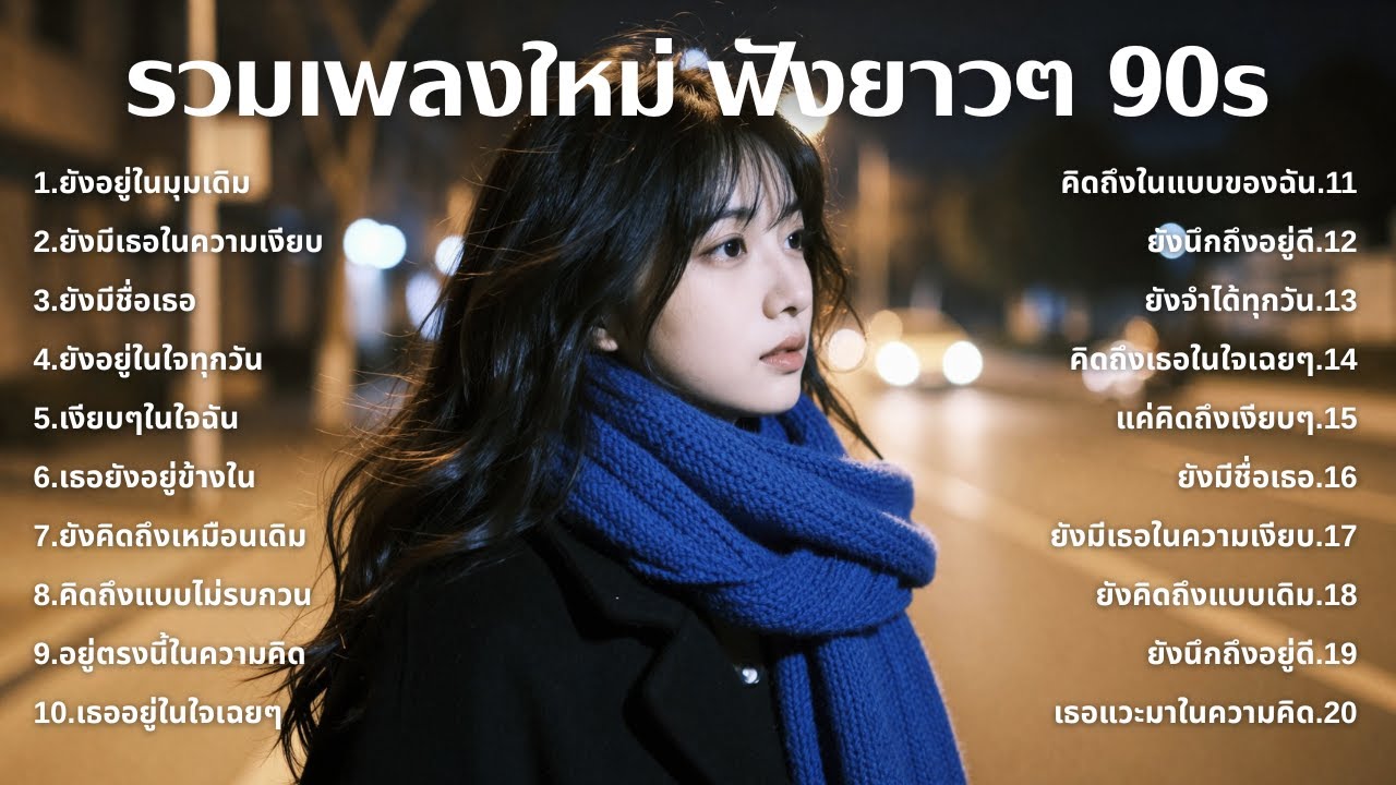 รวมเพลงเศร้า 90s ที่ยังเจ็บเหมือนเพิ่งเกิดขึ้นเมื่อวาน 💔 | ฟังยาวๆ | ชุด[243] | 90s [Official Music]