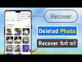 Delete photo wapas kaise laye | Delete photo recovery | Delete photo wapas lane ka tarika