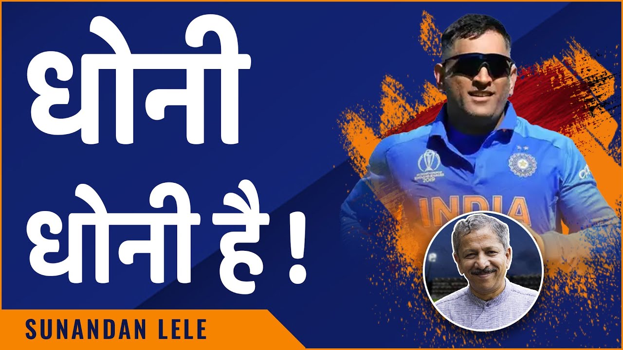 धोनी इतरांपेक्षा वेगळा असण्याची प्रमुख कारणं | MS Dhoni | Sunandan Lele Cricket