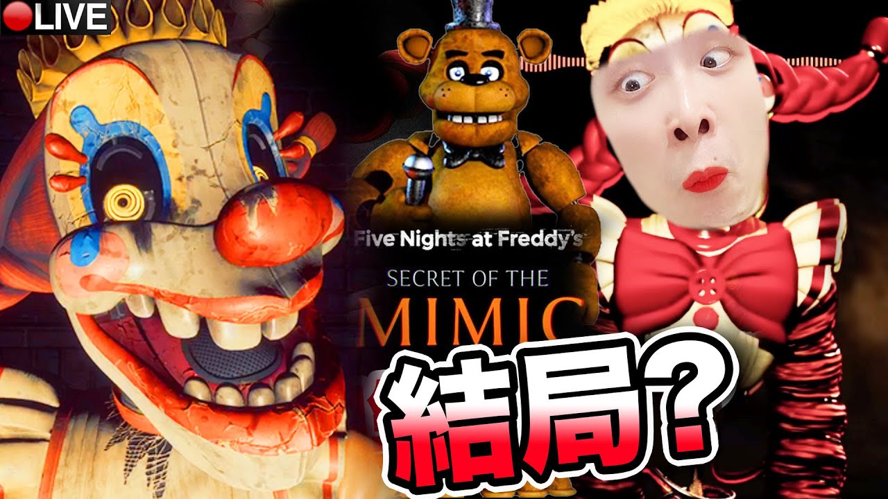 今晚一定結局！FNAF模仿者的秘密~晚點可能轉GAME【Five Nights at Freddy's: Secret of the ...