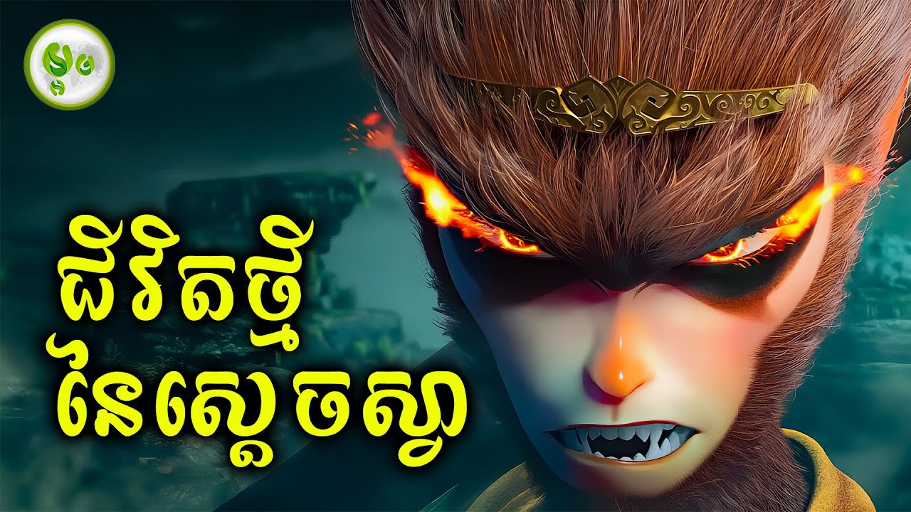 ជីវិតថ្មីនៃស្តេចស្វា | ម្អម សម្រាយរឿង