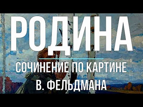 Сочинение по картине «Родина» В. Фельдмана