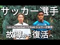 レオザフットボール・故障したサッカー選手の復活劇【エゴスキュー】
