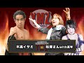 木髙イサミ vs 松澤さん190405西新井 松澤さんデビュー戦（？）