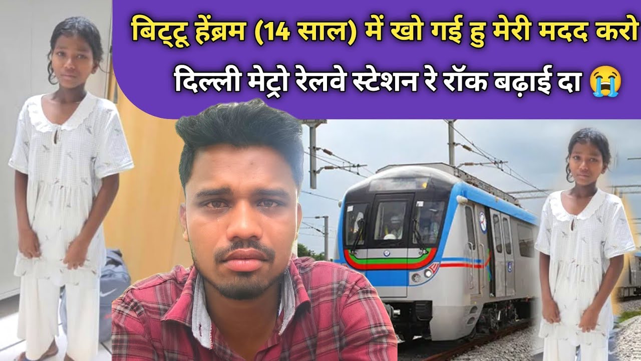 BITTU HEMBRAM खो गई हैं दिल्ली मेट्रो रेल स्टेशन रे रॉक बढ़ाई दा 😭 PLEASE HALP 🙏🏻🙏🏻 SANTHALI VIDEO 