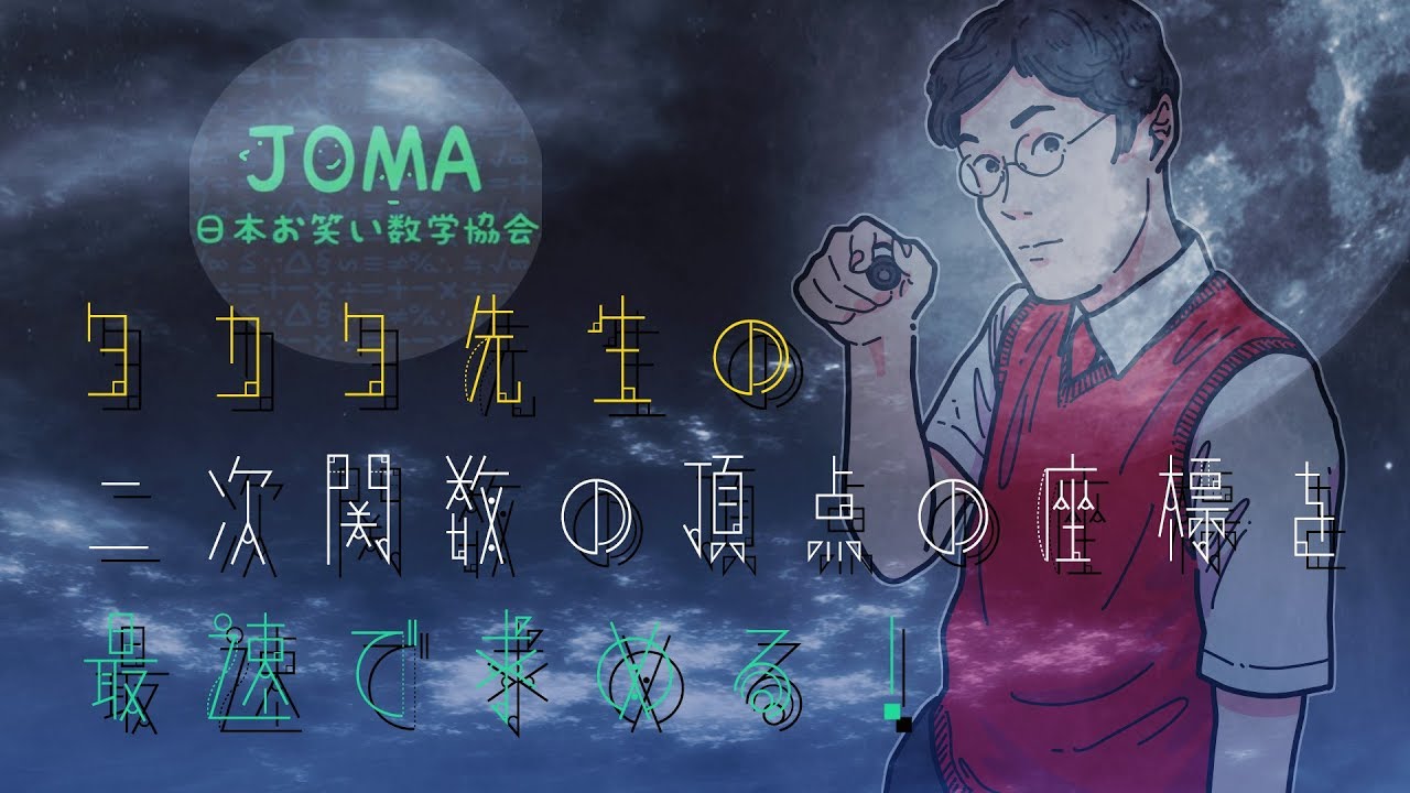 【センター数学で超使える裏技！】二次関数の頂点の座標を最速で求める！(本邦初公開！)