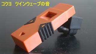 コクヨ 防災用救助笛「ツインウェーブ」の音を視聴できます〈防災の達人〉ホイッスル・災害・防犯・非難用品