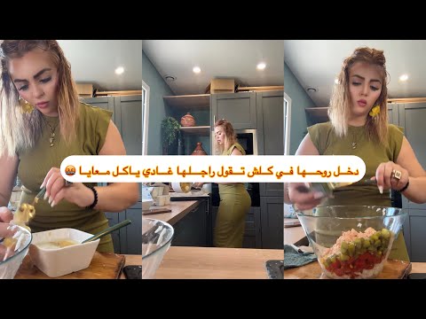 ماعجبهاش الحال  🫪 تحسب راني نطيب لراجلها يا لطيف يدخلو رواحهم في كلش🤬
