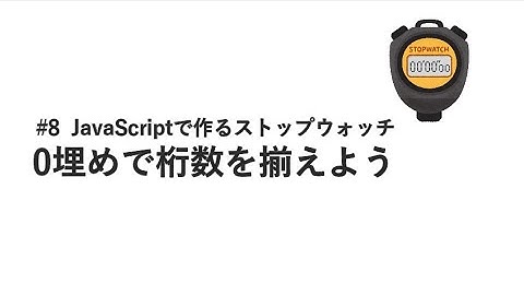 #8 0埋めで桁数を揃えよう / JavaScriptで作るストップウォッチ