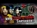 เกือบช็อก!! ท้าพิสูจน์โรงพยาบาลร้างสุดหลอนติด1ใน5ของโลก! | The Ska Gang Tour EP.3