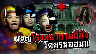 เกือบช็อก!! ท้าพิสูจน์โรงพยาบาลร้างสุดหลอนติด1ใน5ของโลก! | The Ska Gang Tour EP.3