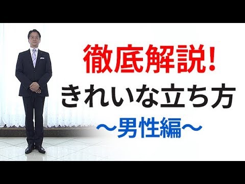 きれいな立ち方 男性編 を徹底解説 18年度版 ウェイター ウェイトレス 配ぜん人 レセプタント必見 Youtube