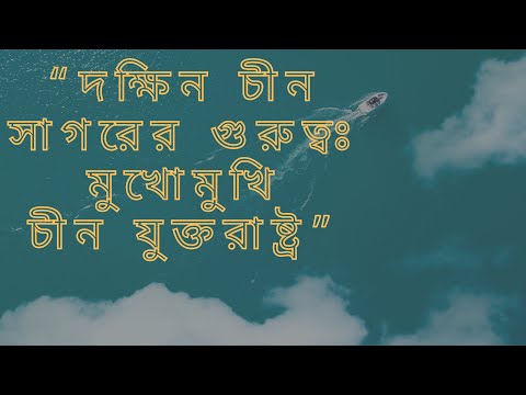 দক্ষিন চীন সাগরের সামরিক ও অর্থনীতিক গুরুত্ব | বিসিএস আন্তর্জাতিক বিষয়াবলী