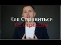 Как Справиться со Стрессом - 5 Секретов Для Контроля Стресса