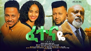 ፈተናዬ ሙሉ ፊልም Fetenaye full Ethiopian movie 2023