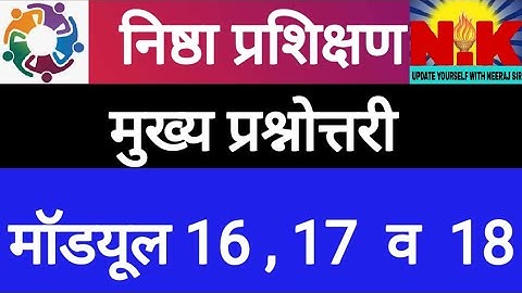 निष्ठा मॉडयूल 16,17 व 18 की प्रश्नोतरी । तीनो मॉडयूल की प्रश्नोत्तरी एक वीडियो में ।