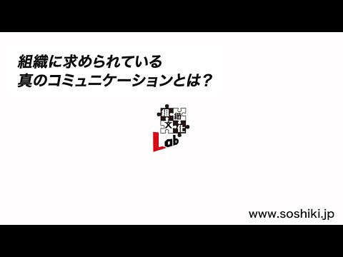 組織に求められている真のコミュニケーションとは？ー組織文化Lab