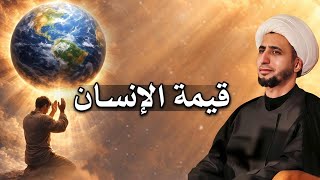 قيمة الانسان | الشيخ علي المياحي 