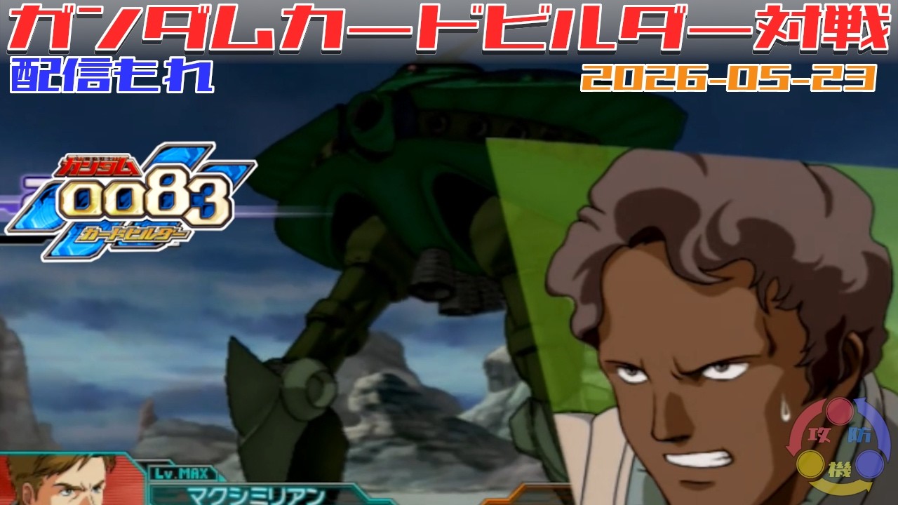 629】ガンダム 0083 カードビルダー 店内対戦 配信もれ 白犬隊 vs