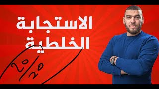 مراجعة شاملة للاستجابة المناعية انوعية الخلطية