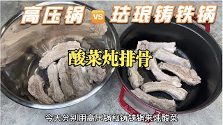 Staub珐琅锅值得买吗高压锅pk铸铁锅排骨炖酸菜哪个更软烂