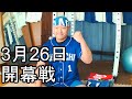 中日ドラゴンズファンの野球雑談【3月26日開幕戦】