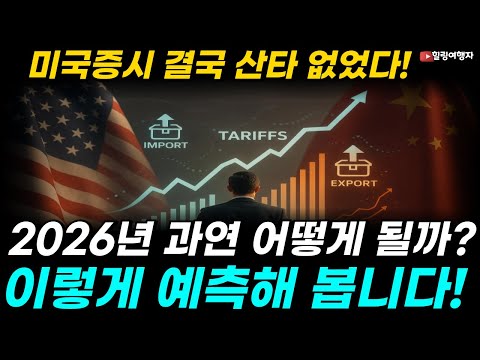 25년 결국 산타랠리 없었다! 하지만 산타랠리 없으면 꼭 폭락할까? 3년 연속 대기록 달성한 미국증시! 2026년 과연 어떻게 될까? 조심스럽게 이렇게 예측해 봅니다!