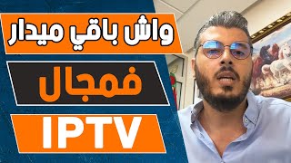 امين رغيب: واش باقي ميدار فمجال الايبي تيفي وخا كثرو فيه الناس | Amine raghib IPTV