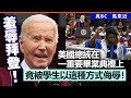 20240523B 羞辱拜登！美國總統在一重要畢業典禮上，竟被學生以這種方式侮辱！