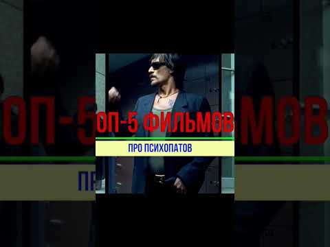 ТОП психопатов #кино2023 #фильмы #кино #боевик #movie #боевик #триллер