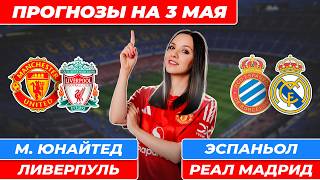 Манчестер Юнайтед - Ливерпуль прогноз / Эспаньол - Реал Мадрид прогноз / Прогнозы на футбол сегодня