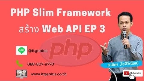 PHP Slim Framework สร้าง Web API ตอนที่ 3