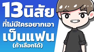 Download Lagu 13 นิสัยที่ใครๆก็ร้องยี้ และไม่อยากได้คนแบบนี้มาเป็นแฟน MP3